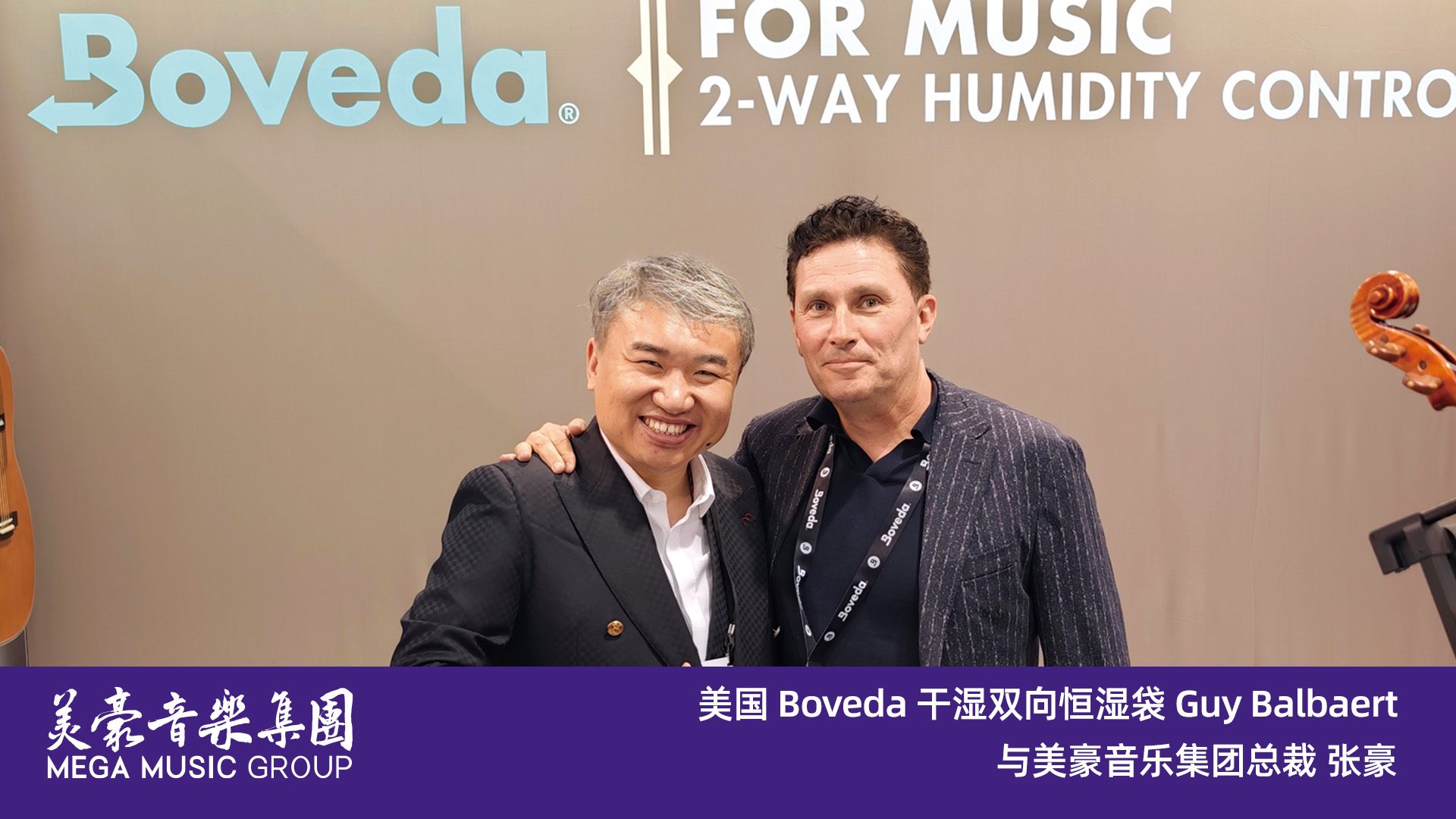 美国 Boveda 干湿双向恒湿袋 Guy Balbaert与美豪音乐集团总裁 张豪