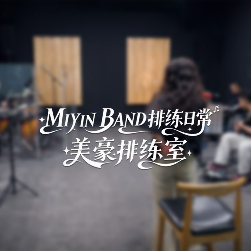 MIYIN BAND排练日常 美豪排练室 竖版