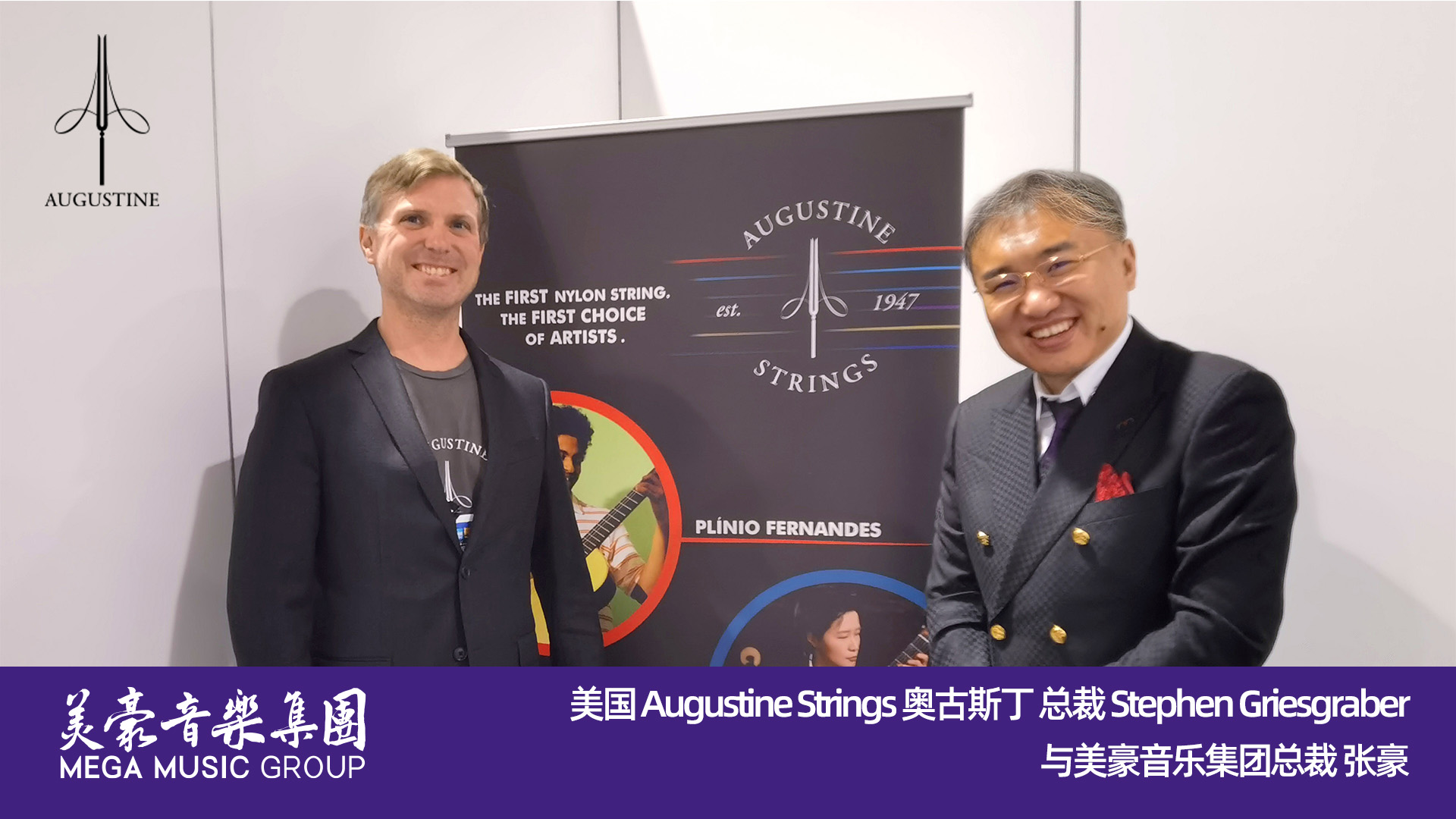 美国 Augustine Strings 奥古斯丁 总裁 Stephen Griesgraber与美豪音乐集团总裁 张豪