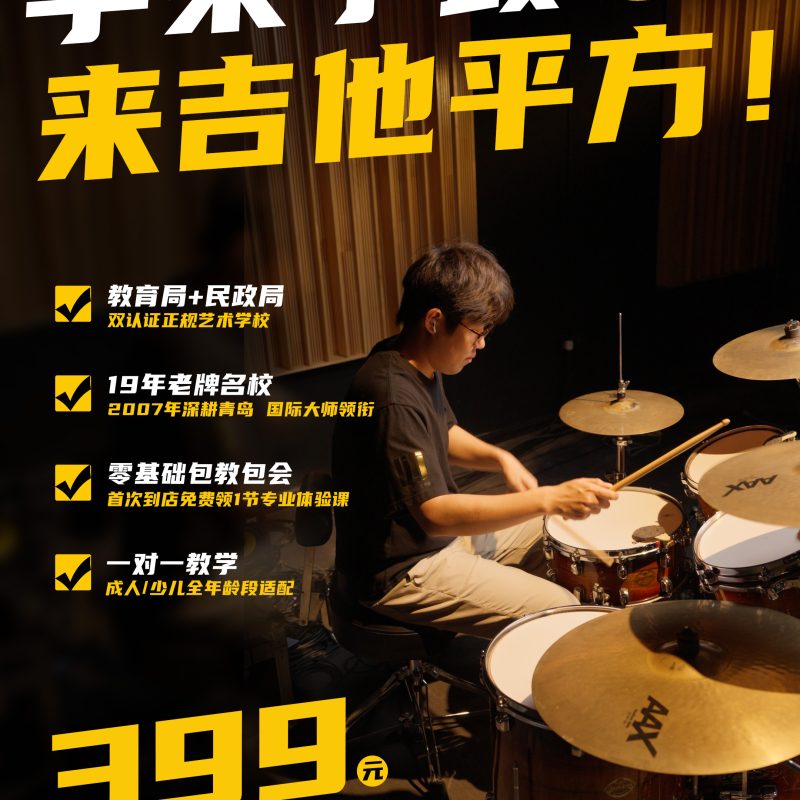架子鼓教学
