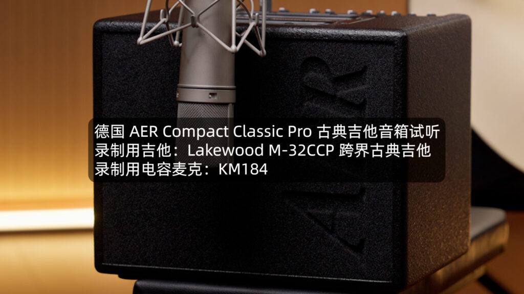 AER Compact Classic Pro 古典吉他音箱中文说明书