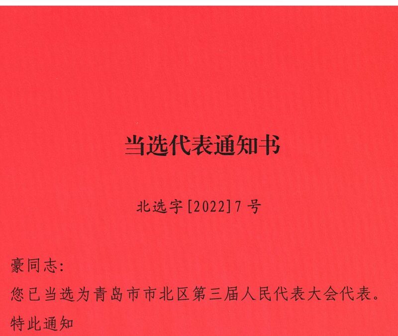 张豪 青岛市市北区第三届人民代表大会代表 当选代表通知书