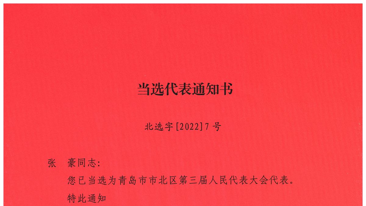 张豪 青岛市市北区第三届人民代表大会代表 当选代表通知书