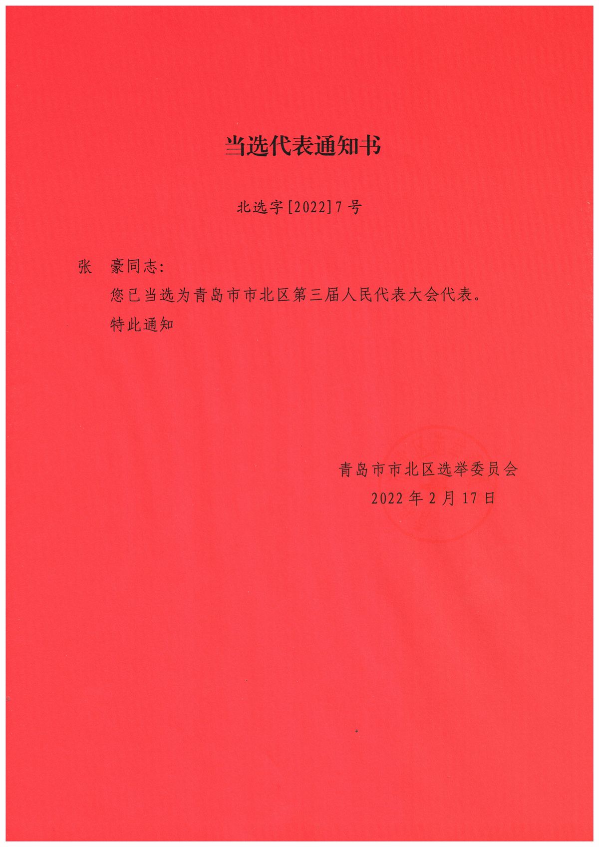 青岛市市北区选举委员会当选代表通知书 北选字[2022]7号 张豪当选青岛市市北区第三届人民代表大会代表