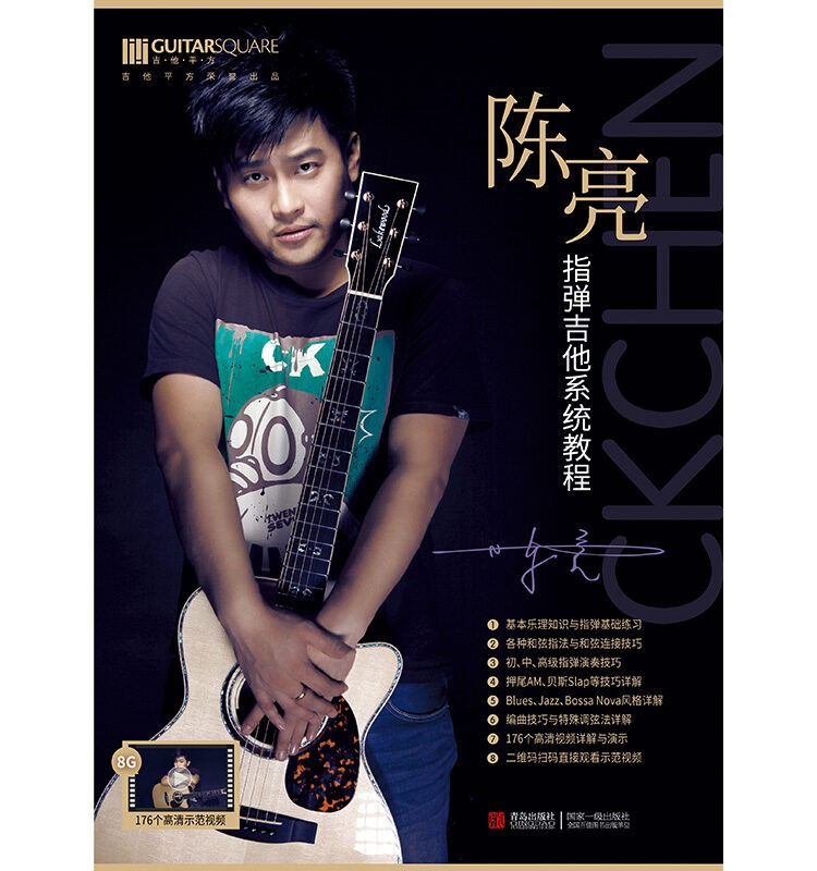陈亮指弹吉他系统教程
