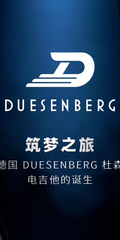 筑梦之旅,一把德国 Duesenberg 杜森伯格电吉他的诞生 Duesenberg Guitars Production Tour 1 筑梦之旅,一把德国 Duesenberg 杜森伯格电吉他的诞生 Duesenberg Guitars Production Tour