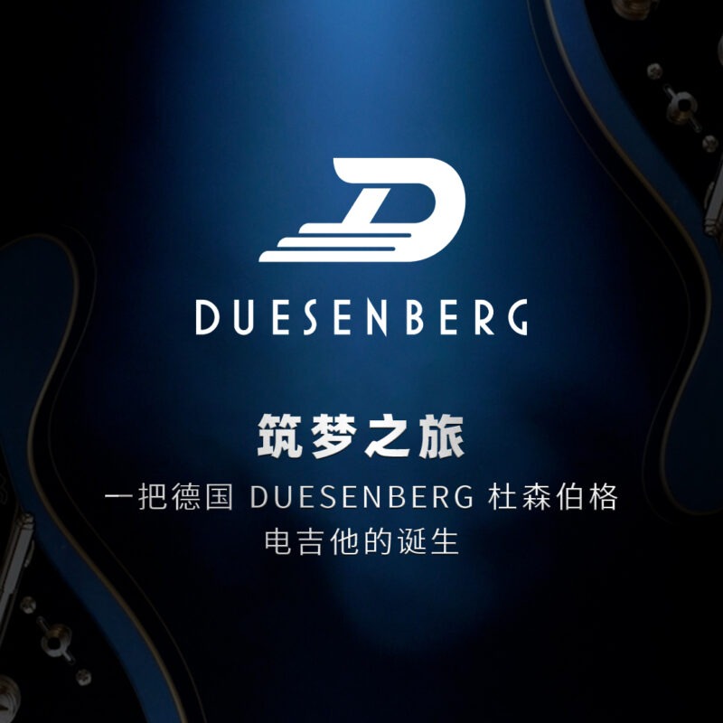 筑梦之旅，一把德国 Duesenberg 杜森伯格电吉他的诞生 Duesenberg Guitars Production Tour