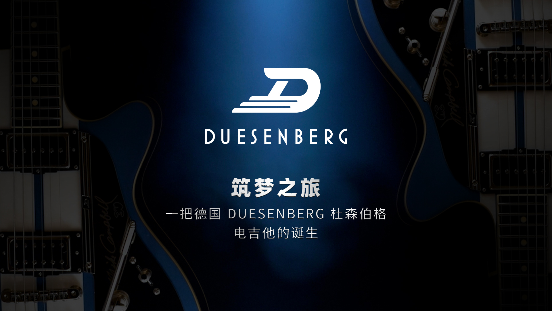 筑梦之旅,一把德国 Duesenberg 杜森伯格电吉他的诞生 Duesenberg Guitars Production Tour