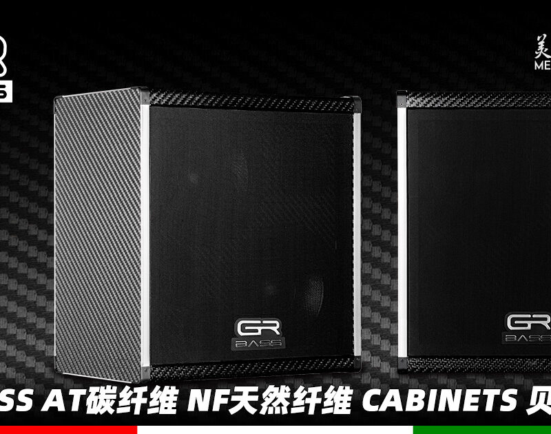 GR-Bass-AT碳纤维-NF天然纤维-Cabinets-贝斯箱体
