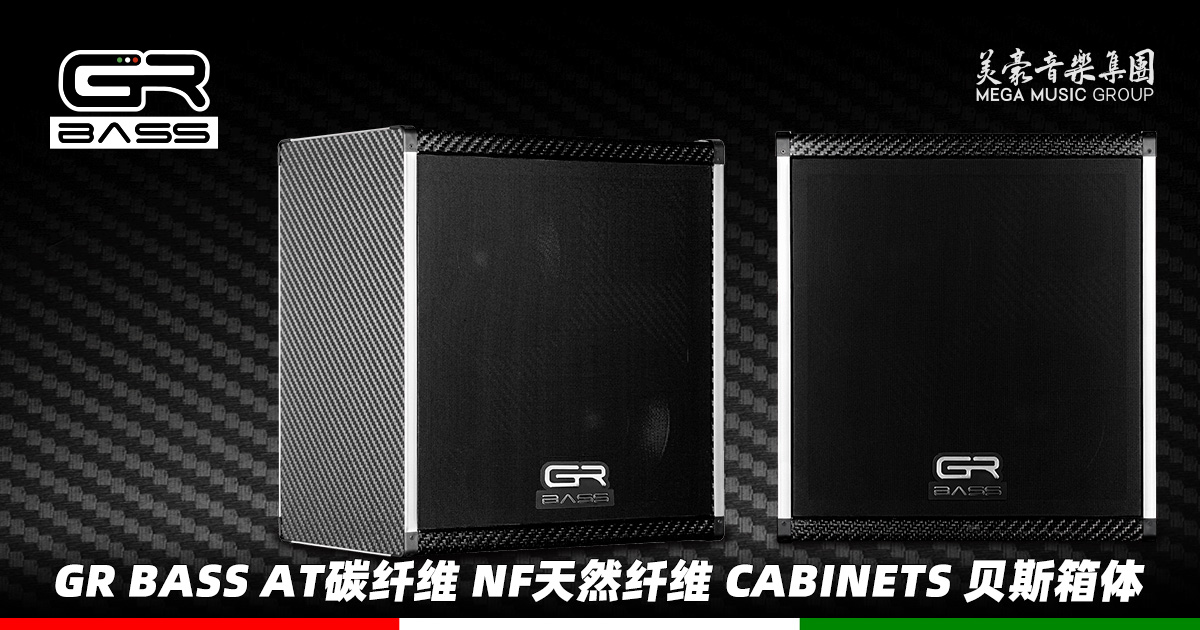 GR-Bass-AT碳纤维-NF天然纤维-Cabinets-贝斯箱体