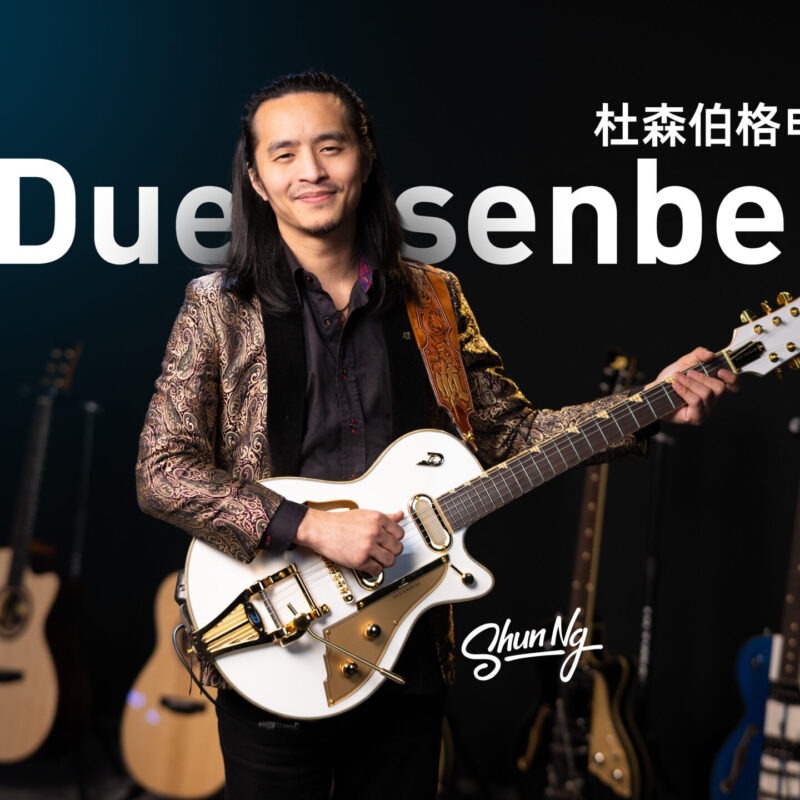 Shun NG 评测德国 Duesenberg Starplayer TV Phonic 半空心电吉他