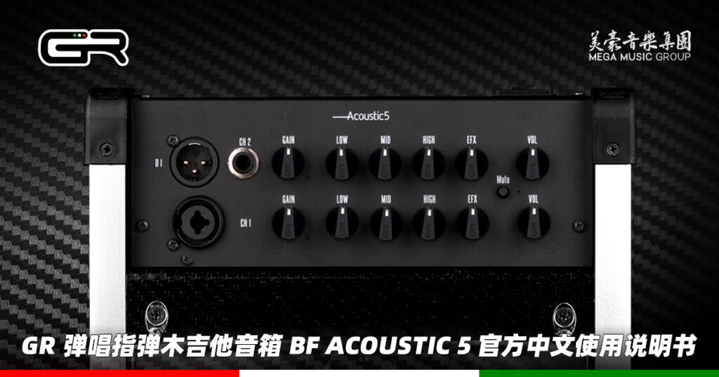 意大利 GR Guitar 弹唱指弹木吉他音箱 BF Acoustic 5 官方中文使用说明书（美豪音乐集团译制）