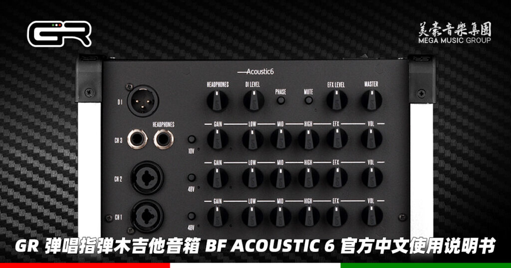 意大利 GR Guitar 弹唱指弹木吉他音箱 BF Acoustic 6 官方中文使用说明书（美豪音乐集团译制）