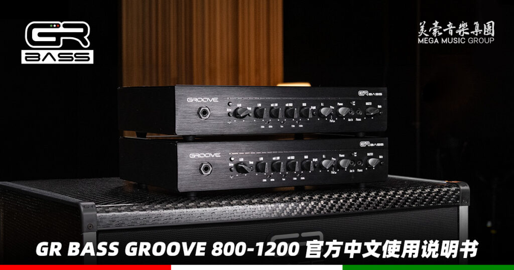 意大利 GR Bass GROOVE 800 / 1200 电子管前级贝斯箱头 中文说明书（美豪音乐集团译制）