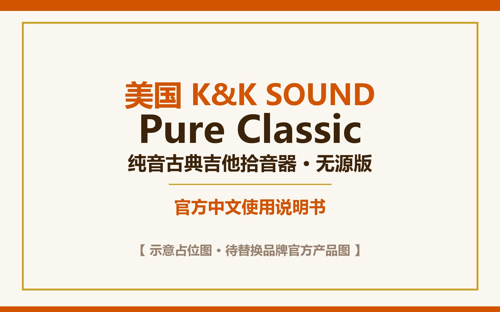 美国 K&K Pure Classic 纯音古典吉他拾音器 无源版 官方中文使用说明书(美豪音乐集团译制) 1 K&K Pure Classic 吉他拾音器