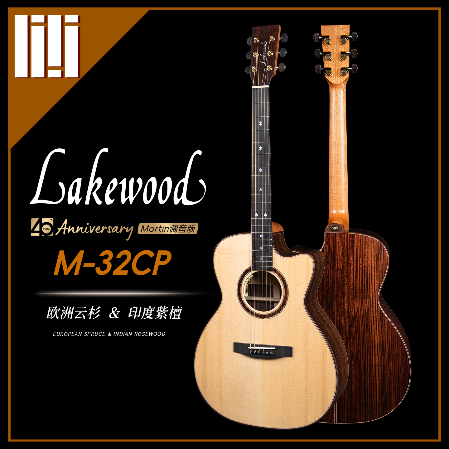 Lakewood 40周年纪念款|德国手工吉他品牌创始人 Martin 亲自调音,中国区限量11把 3 Lakewood 40 周年 M-32CP
