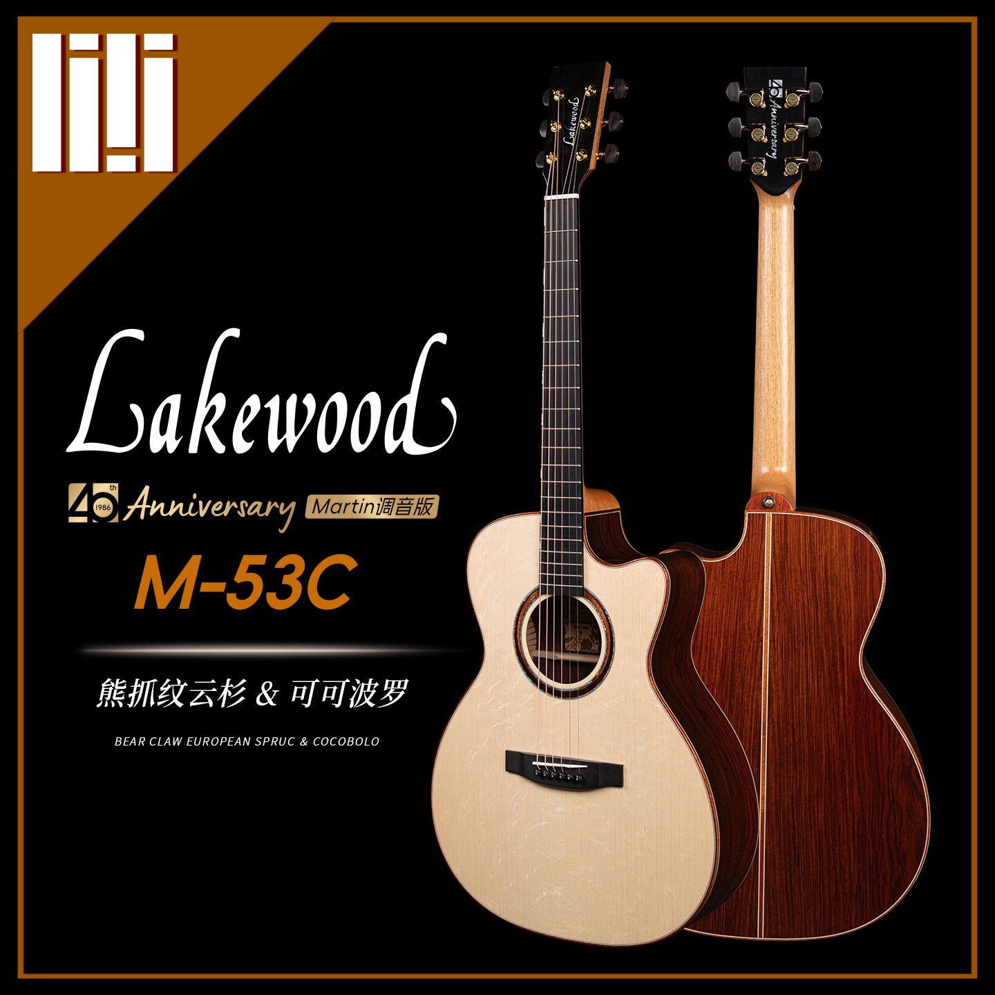 Lakewood 40周年纪念款|德国手工吉他品牌创始人 Martin 亲自调音,中国区限量11把 15 Lakewood 40 周年 M-53C 熊爪纹欧洲云杉版