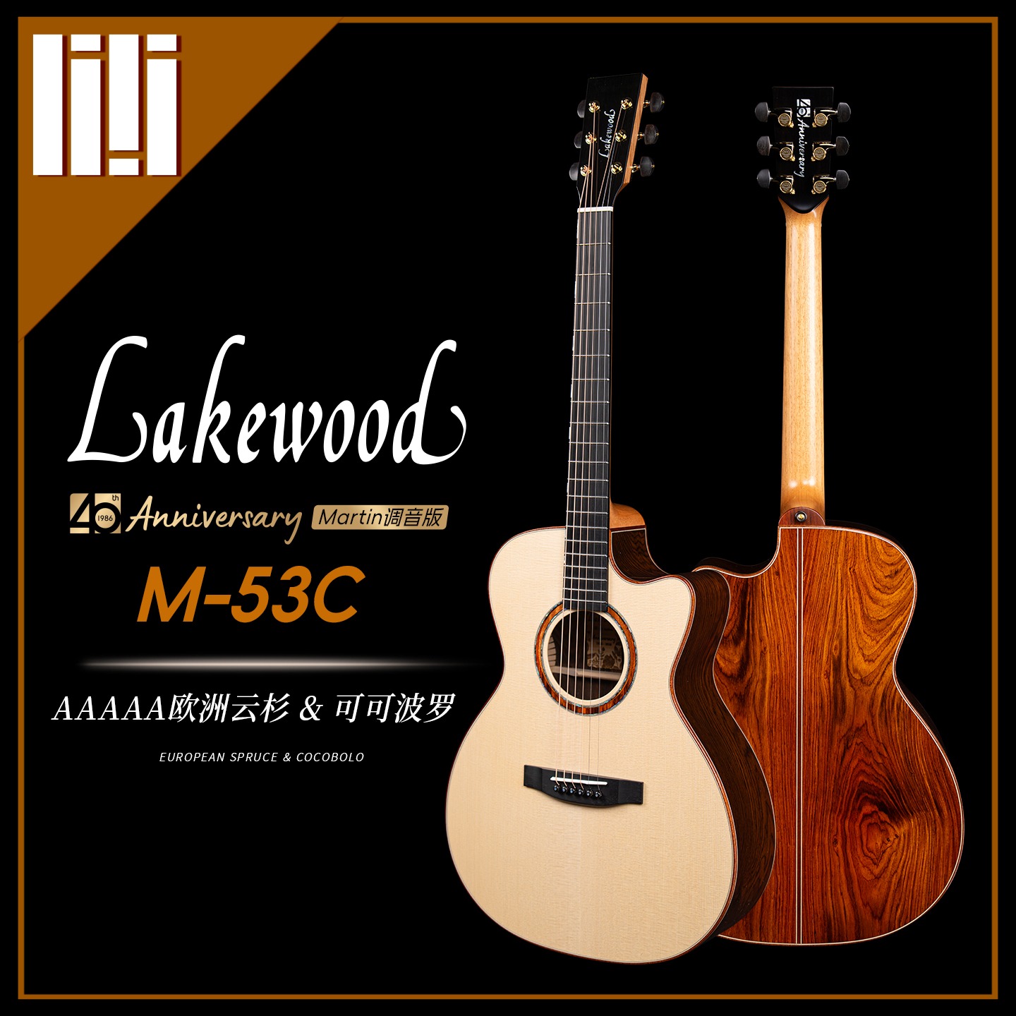 Lakewood 40周年纪念款|德国手工吉他品牌创始人 Martin 亲自调音,中国区限量11把 16 Lakewood 40 周年 M-53C 欧洲云杉版
