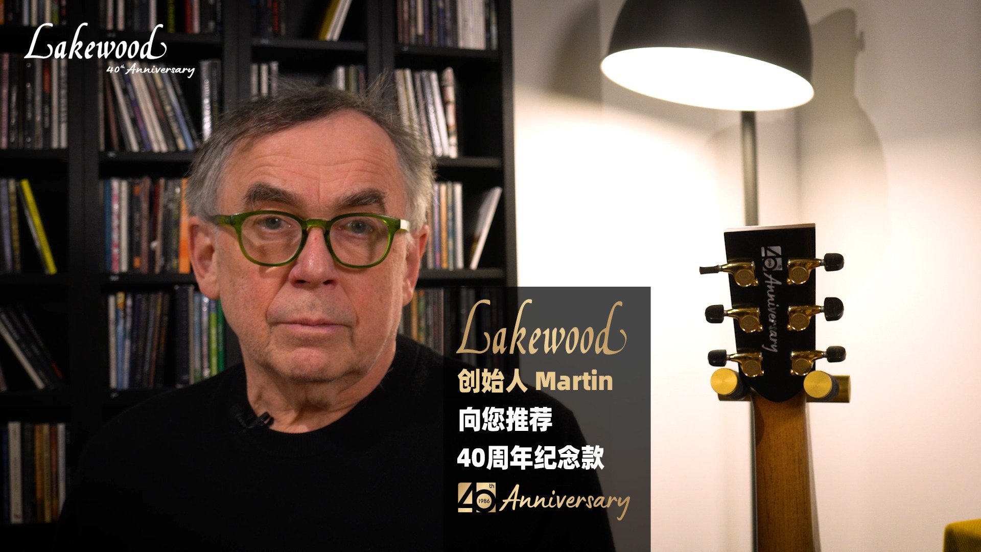 Lakewood 40周年纪念款|德国手工吉他品牌创始人 Martin 亲自调音,中国区限量11把 1 Lakewood 创始人 Martin Seeliger 介绍 40 周年纪念款