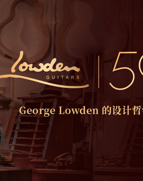 George Lowden 的设计哲学