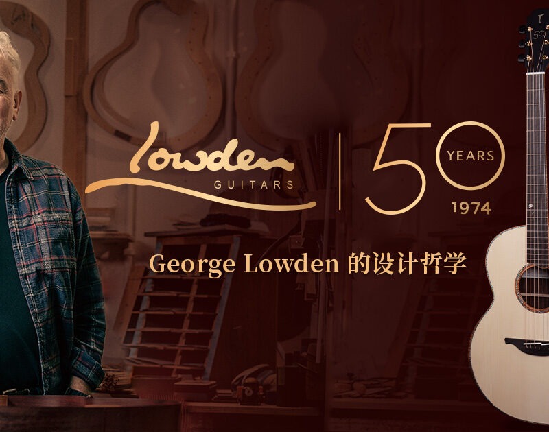 George Lowden 的设计哲学