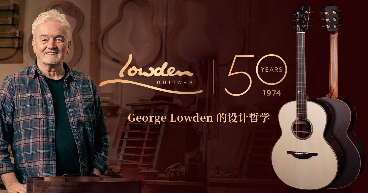 George Lowden 的设计哲学
