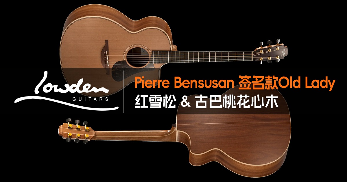 Pierre Bensusan 与 Lowden:合作 45 年的两款签名款 1 Pierre Bensusan 的 Lowden 'Old Lady' 签名款吉他