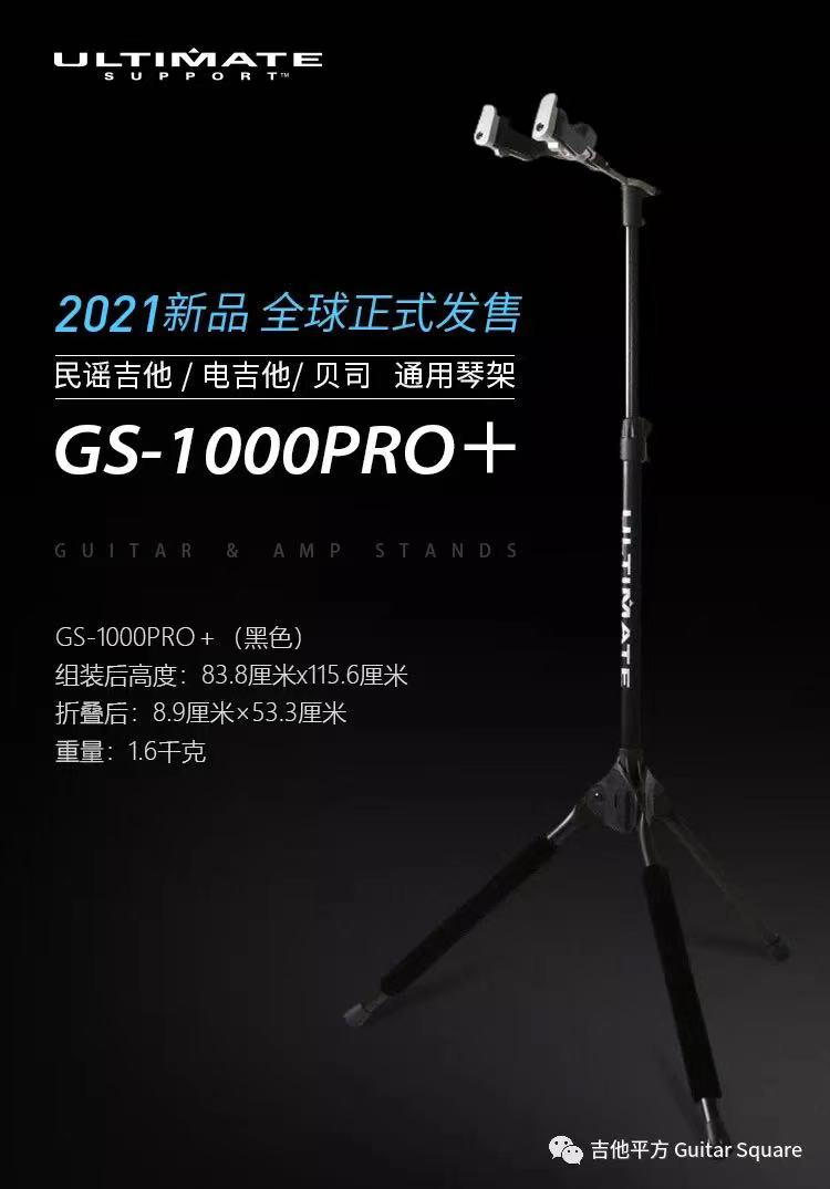 美豪音乐集团 美国 Ultimate Support GS-1000 Pro+ 吉他贝司支架 2 Ultimate Support GS-1000 Pro+ 吉他支架细节一