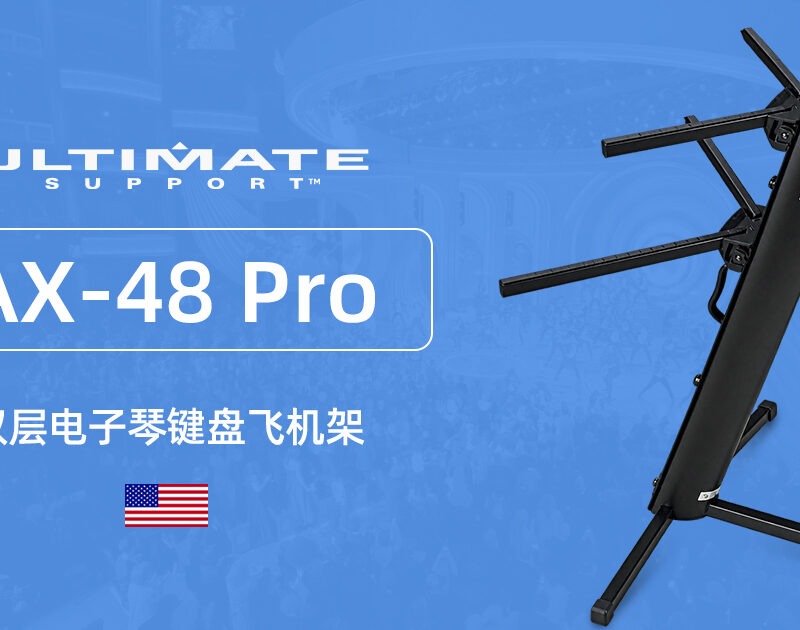 Ultimate Support AX-48 Pro 双层电子琴键盘飞机架