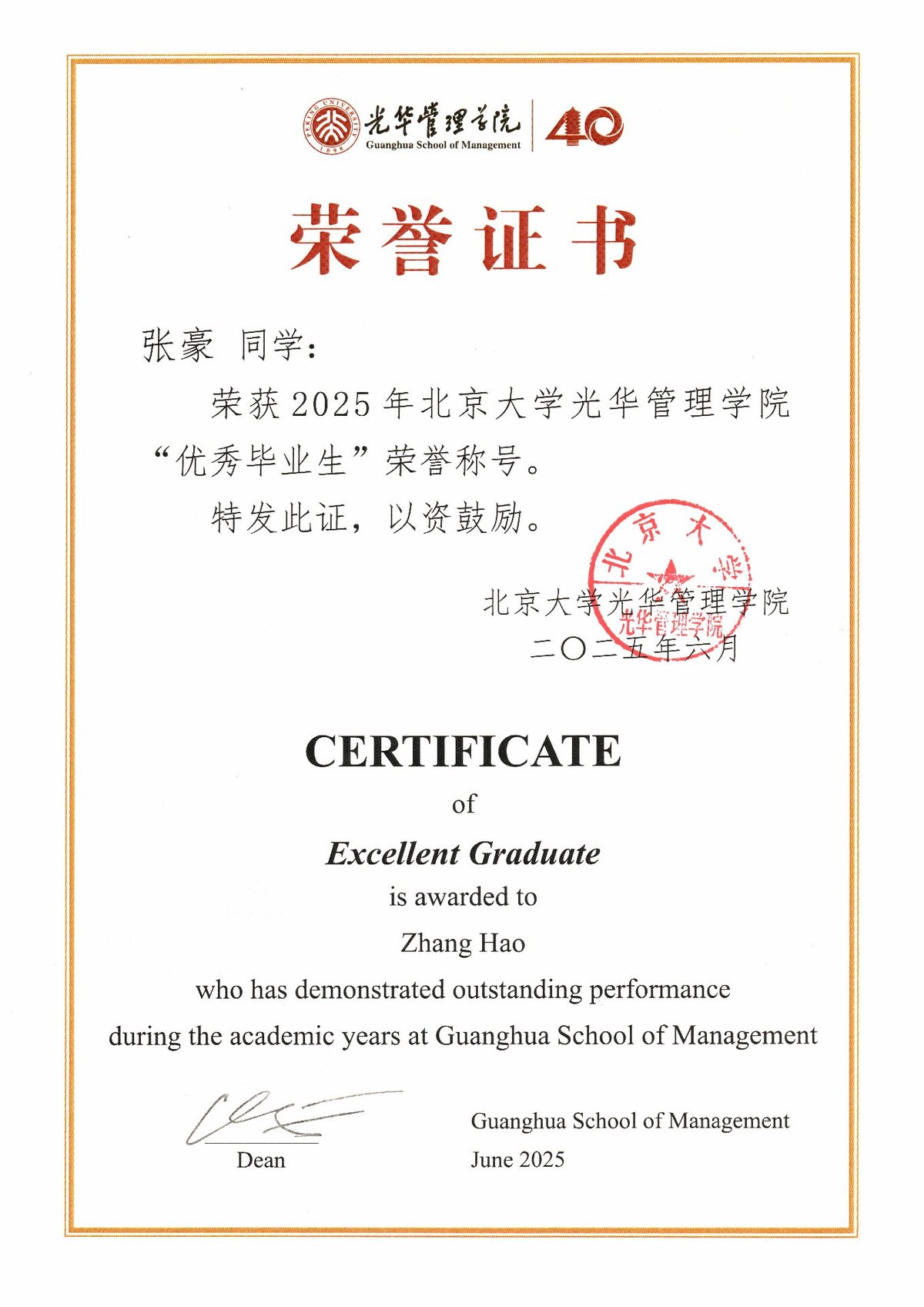 张豪荣获2025年北京大学光华管理学院优秀毕业生荣誉称号 荣誉证书 美豪音乐集团总裁