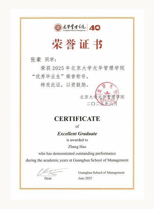 张豪荣获2025年北京大学光华管理学院优秀毕业生荣誉称号 荣誉证书