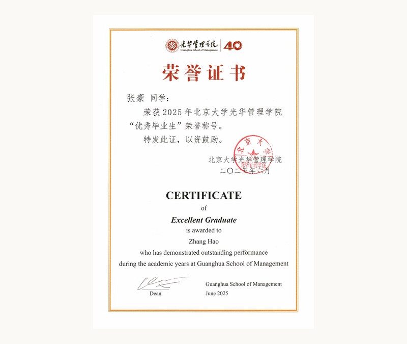张豪荣获2025年北京大学光华管理学院优秀毕业生荣誉称号 荣誉证书