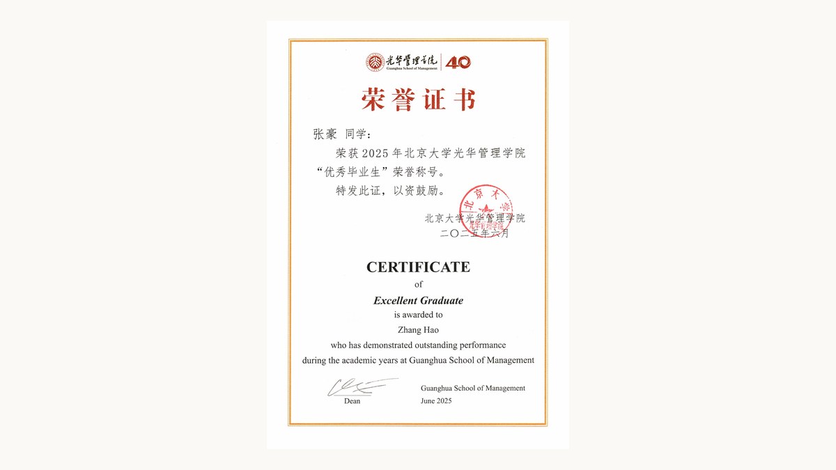 张豪荣获2025年北京大学光华管理学院优秀毕业生荣誉称号 荣誉证书