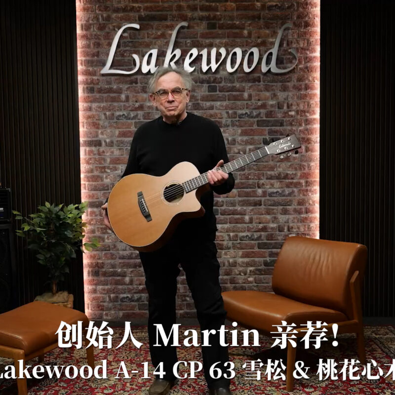 创始人 Martin 亲荐！德国Lakewood A-14 CP 63 雪松 桃花心木手工吉他