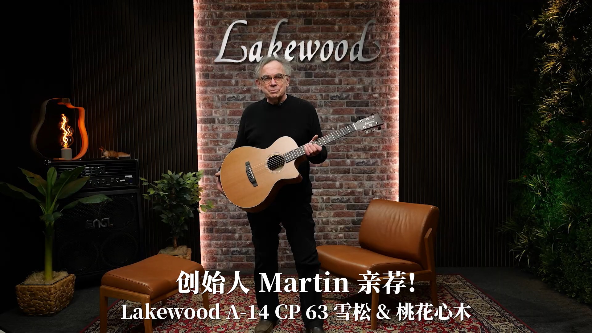 创始人 Martin 亲荐！德国Lakewood A-14 CP 63 雪松 桃花心木手工吉他