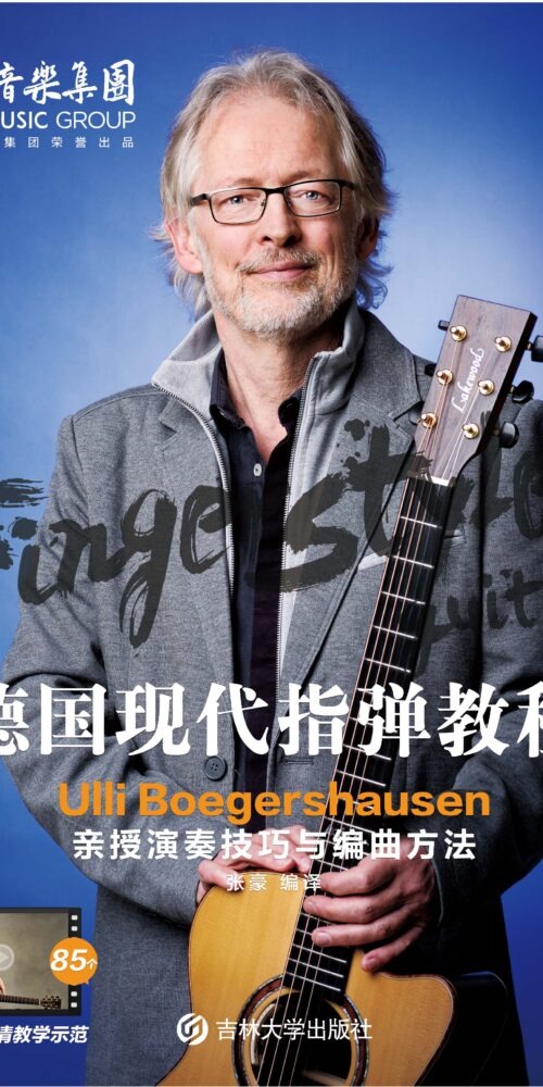 吉他平方 德国ULLI指弹吉他系统教程 正版自学指弹教材 4 德国现代指弹教程
