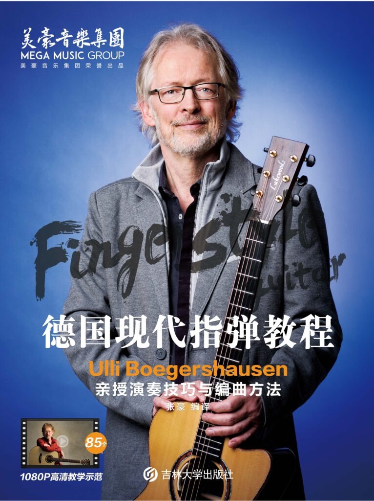 吉他平方 德国ULLI指弹吉他系统教程 正版自学指弹教材 4 吉他平方 德国ULLI指弹吉他系统教程 正版自学指弹教材