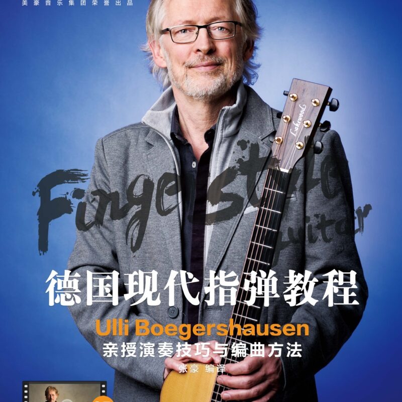 德国现代指弹教程