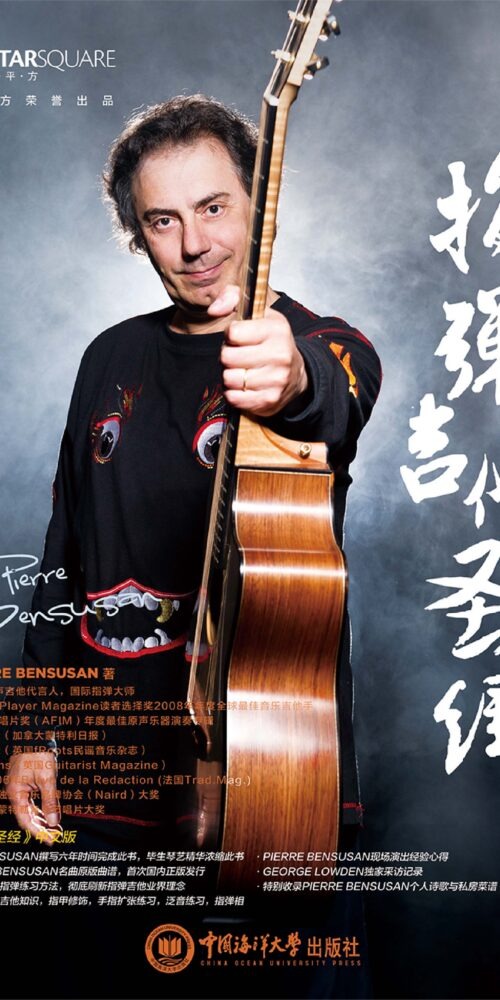 吉他平方 Pierre Bensusan指弹吉他圣经 指弹圣经中文指弹吉他教材 3 指弹吉他圣经