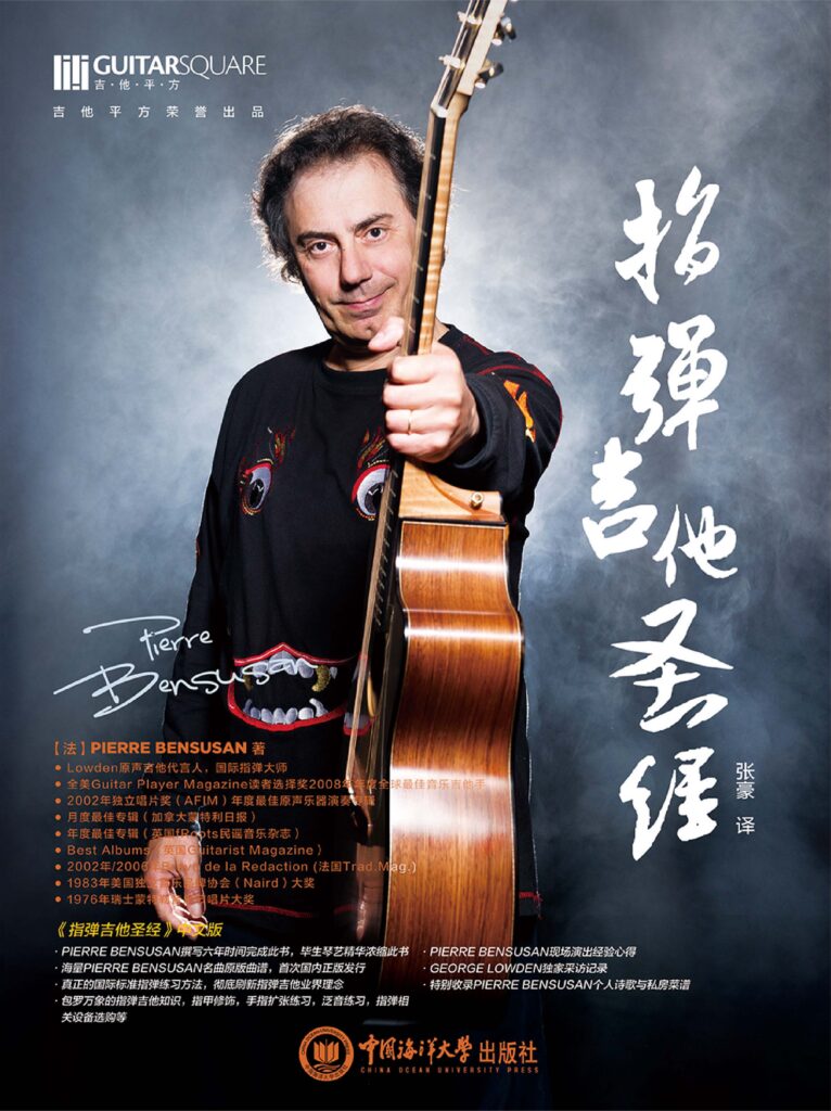 吉他平方 Pierre Bensusan指弹吉他圣经 指弹圣经中文指弹吉他教材 3 吉他平方 Pierre Bensusan指弹吉他圣经 指弹圣经中文指弹吉他教材