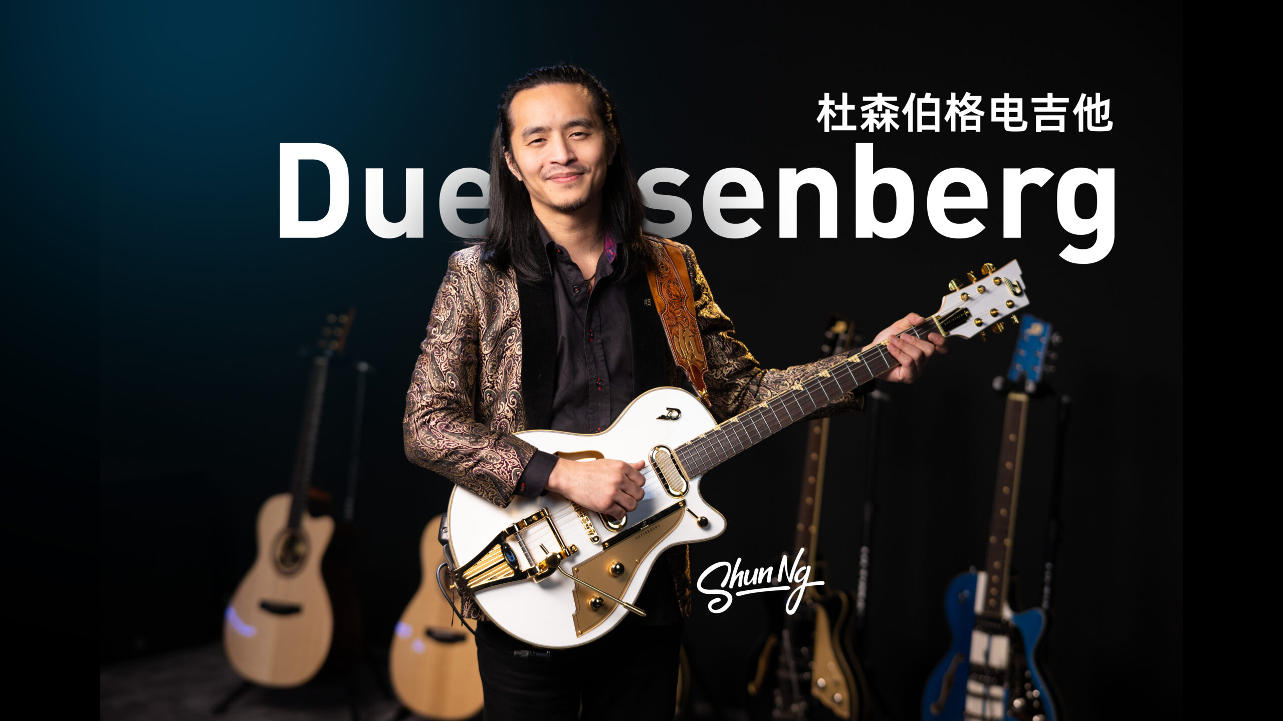 为什么Duesenberg 杜森伯格电吉他让Shun Ng爱不释手？StarPlayer TV Phonic