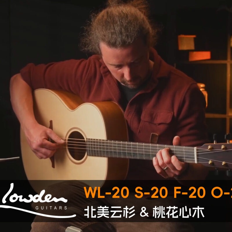 英国 Lowden WL-20 S-20 F-20 O-20 北美云杉+桃花心木 手工吉他音色对比试听