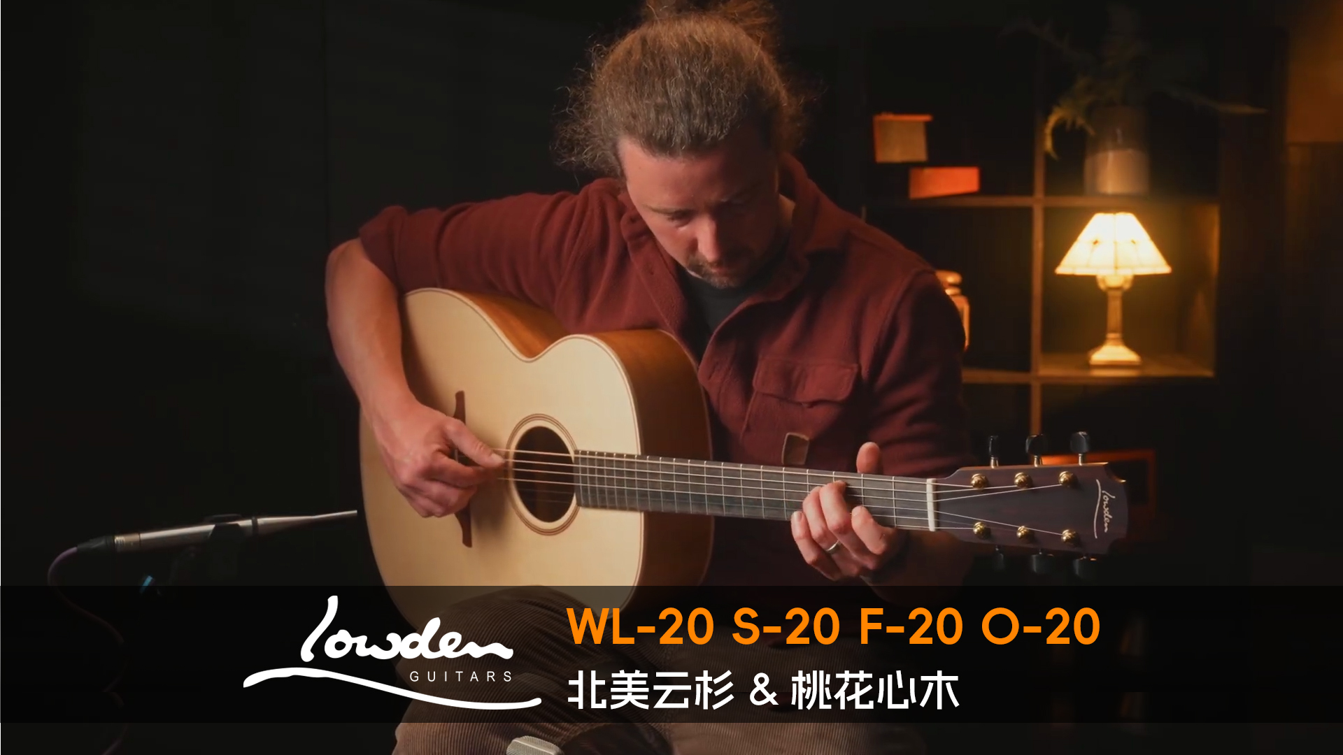 英国 Lowden WL-20 S-20 F-20 O-20 北美云杉+桃花心木 手工吉他音色对比试听