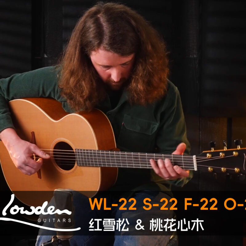 英国 Lowden WL-22 S-22 F-22 O-22 红雪松+桃花心木 手工吉他音色对比试听