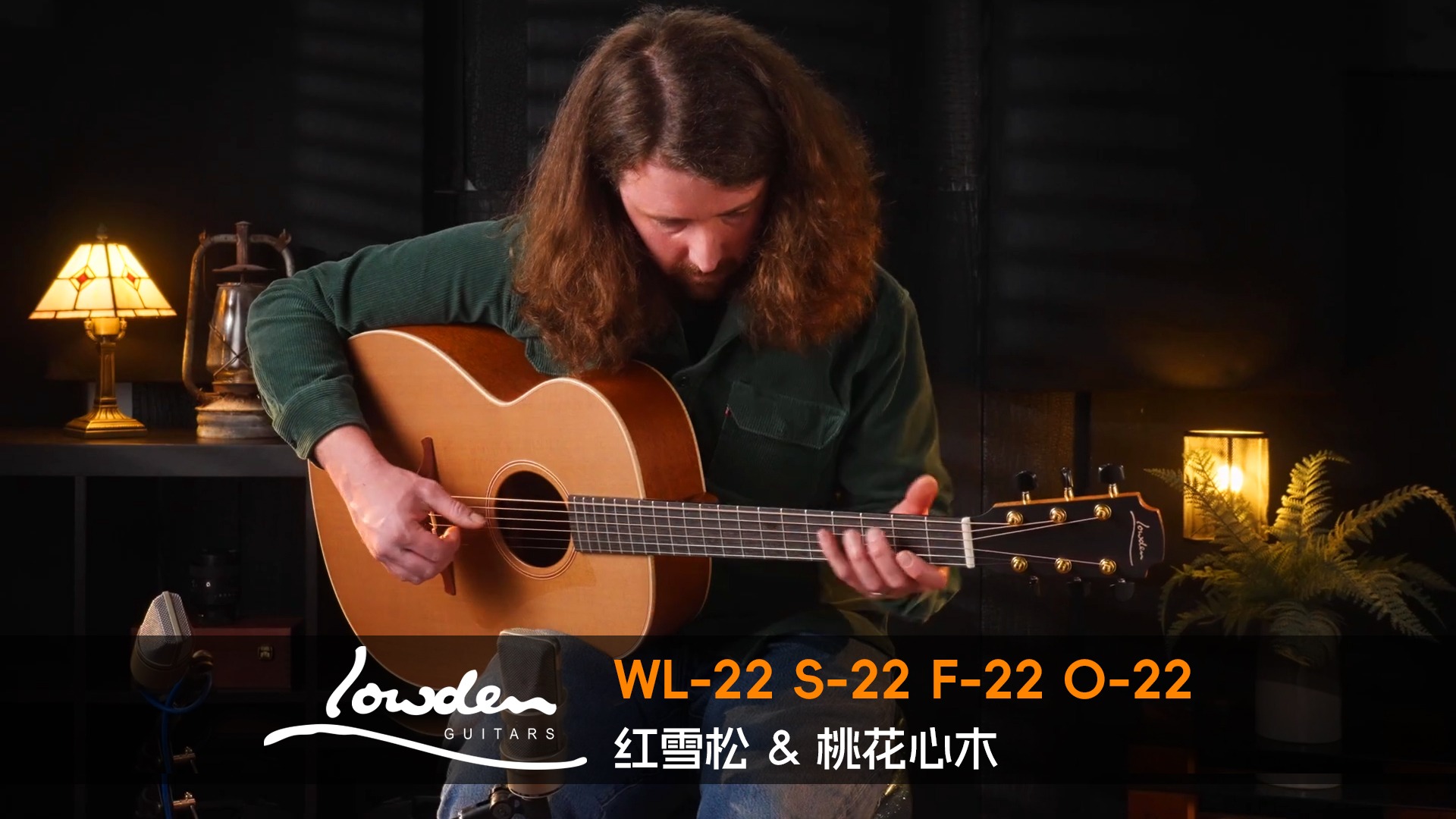 英国 Lowden WL-22 S-22 F-22 O-22 红雪松+桃花心木 手工吉他音色对比试听