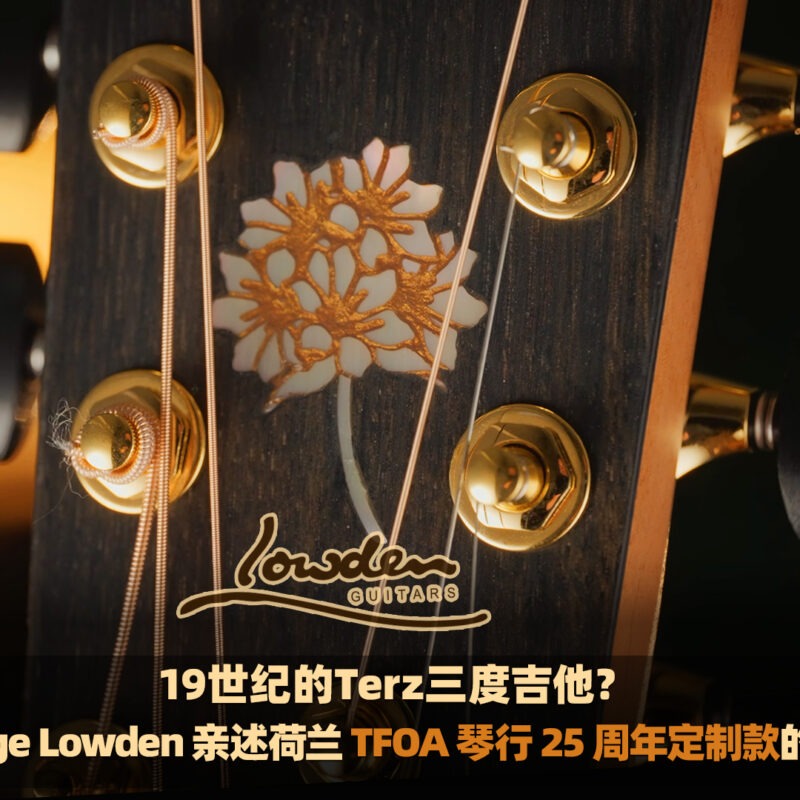 19世纪的Terz三度吉他？George Lowden 亲述荷兰TFOA琴行25 周年定制款的故事
