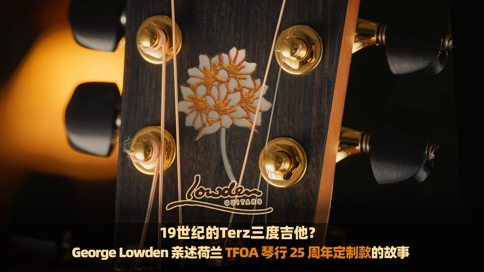 19世纪的Terz三度吉他？George Lowden 亲述荷兰TFOA琴行25 周年定制款的故事