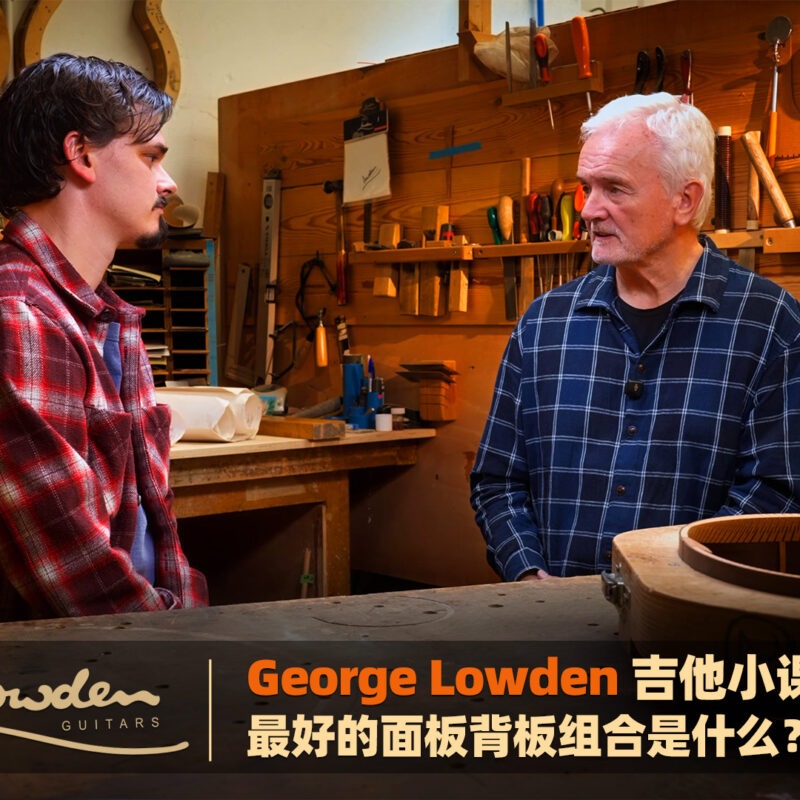 George Lowden 吉他小课堂：最好的面板背板组合是什么？ 横板
