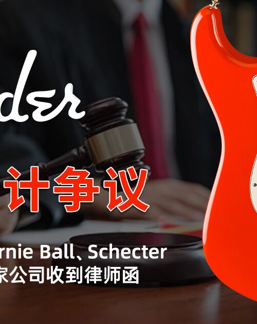 行业观察:PRS、Yamaha、Ernie Ball、Schecter、Warwick 等 60 家公司收到律师函,Fender 外观设计争议 6 fender-cease-and-desist-60-companies