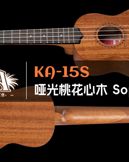 KALA KA-15S 21寸高音(Soprano):门店引流主力|中国总代理 13 kala-ka-15s